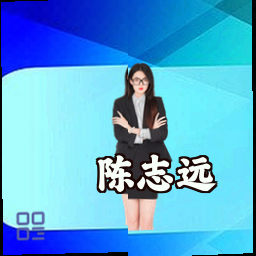 陈志远