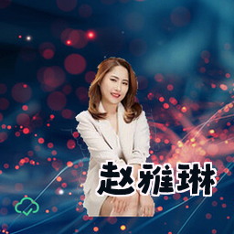 赵雅琳